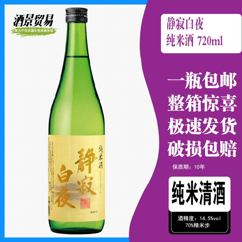 日本清酒静寂白夜纯米酒 720mll原装进口日式洋酒日本发酵酒包邮