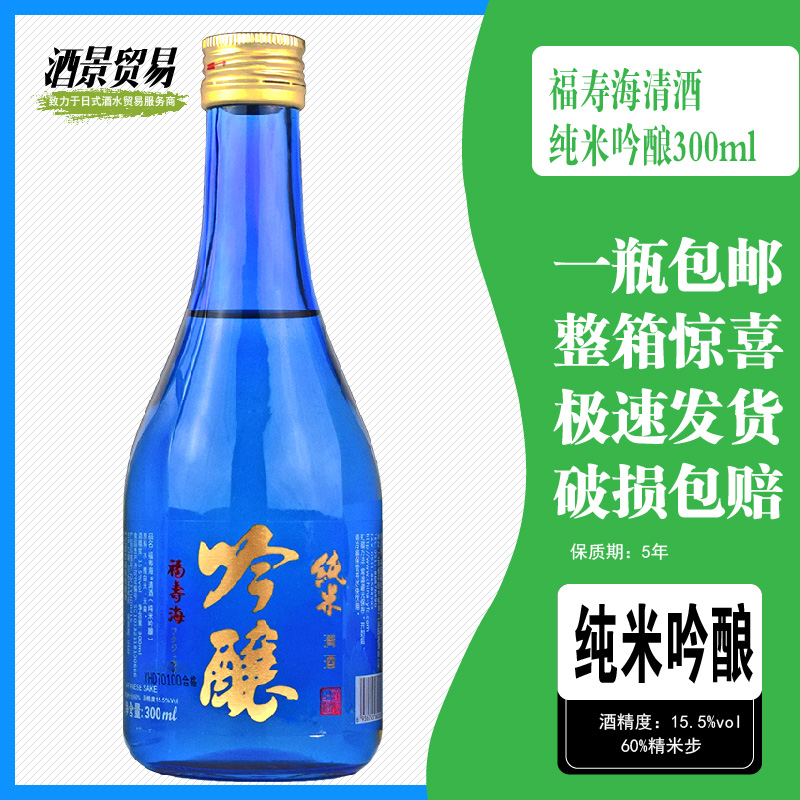 日本清酒福寿海清酒纯米吟酿300ml原装进口日式洋酒日本发酵酒包