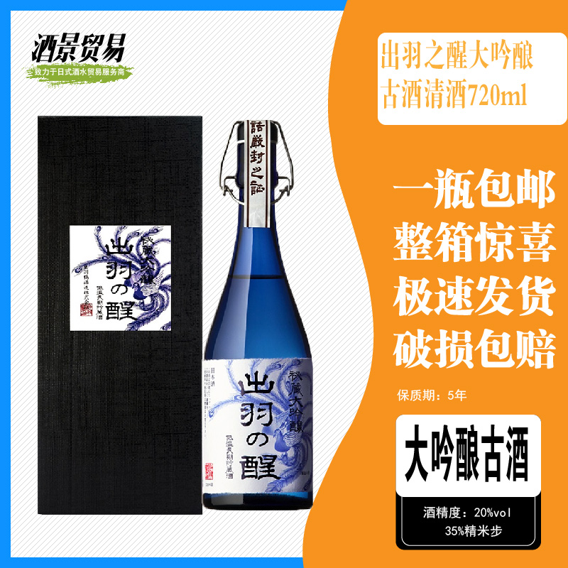 日本清酒出羽之醒大吟酿古酒清酒720ml原装进口日式洋酒发酵酒包