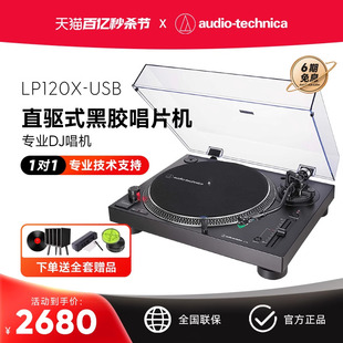 铁三角AT-LP120X-USB直驱式黑胶唱片机DJ唱盘唱机留声机官方旗舰