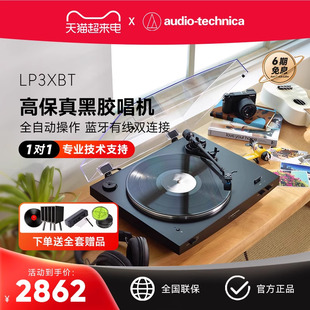 铁三角AT-LP3XBT全自动皮带驱动留声机客厅复古蓝牙黑胶唱片机