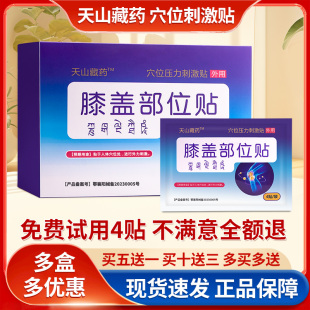 天山藏药膝盖穴位贴膝盖不适半月板不适天山藏药颈椎贴官方旗舰店