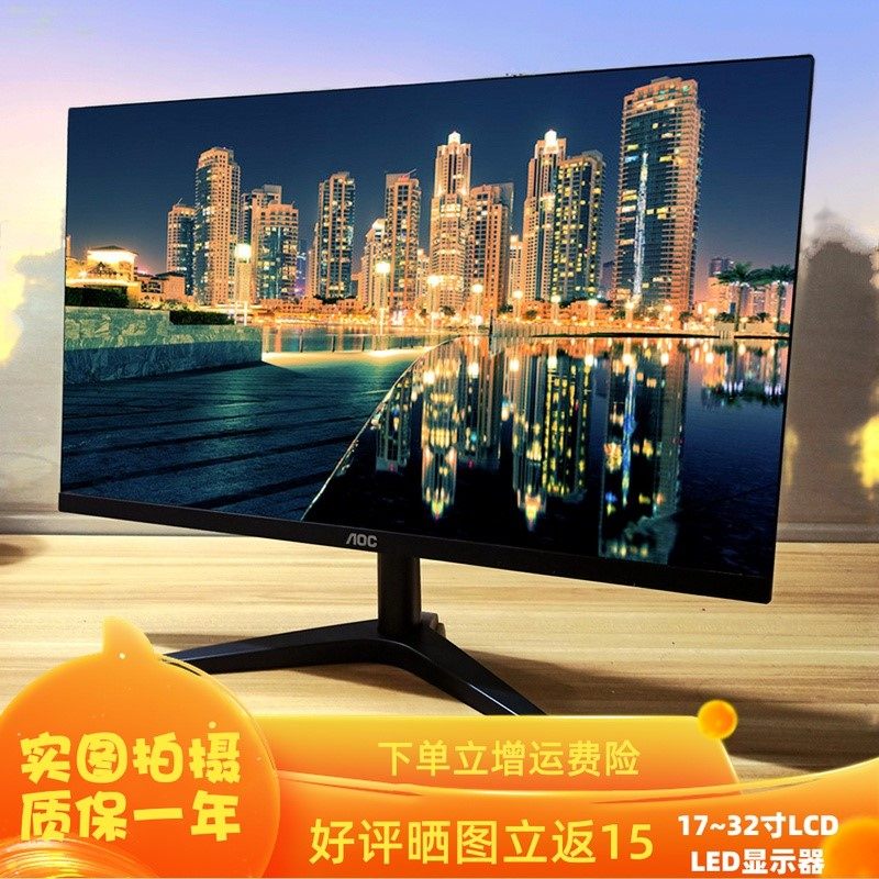 aoc显示器19 22 24 27英寸高清台式电脑ips无边框办公监控屏优惠券