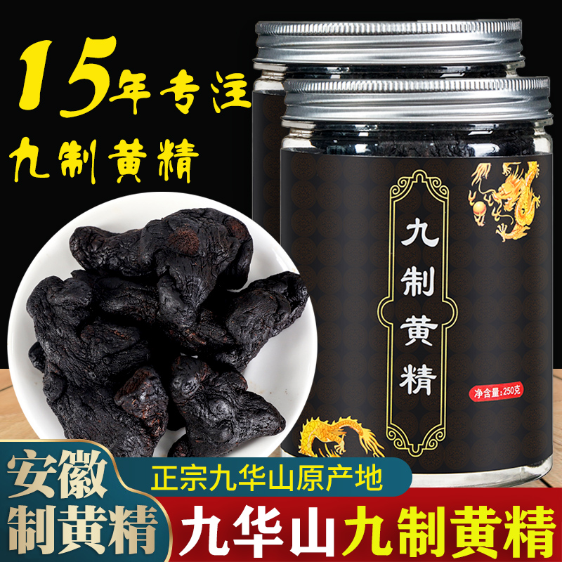 新货九华山黄精500g九蒸九晒质子