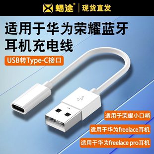 适用华为荣耀耳机充电线freelacepro数据线freelace充电器xsport转换器转接头运动挂脖式无线蓝牙快充配件