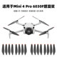 适用大疆Mini 4Pro无人机螺旋桨叶飞行机翼翅膀风叶低音桨片配件
