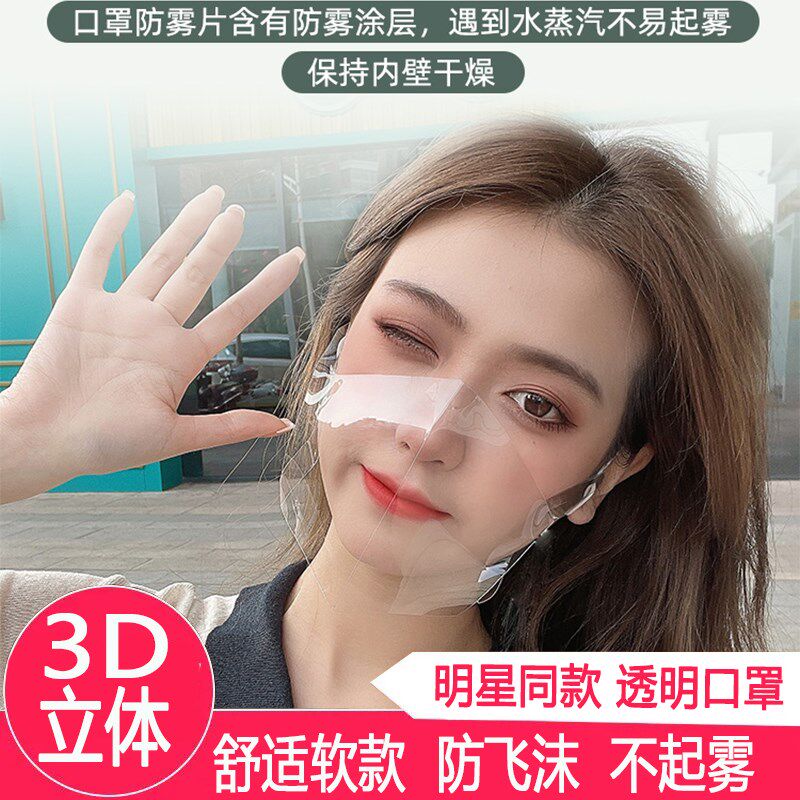 防水防雾透明口罩女性明星同款餐饮食pvc表演专用韩国3d立体tvb面