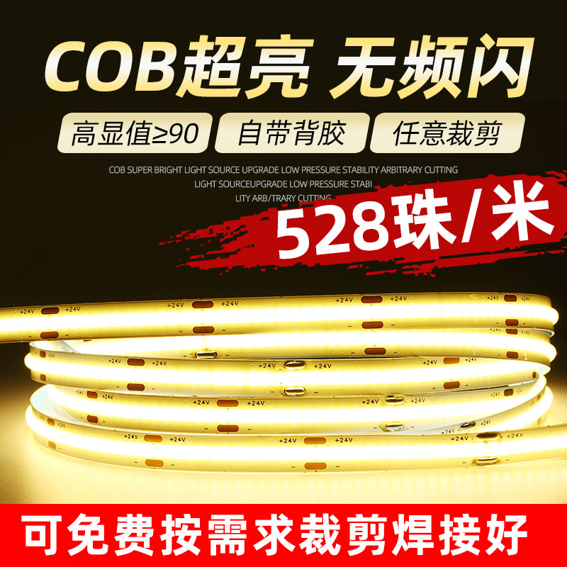 COB灯带自粘12V24V低压LE