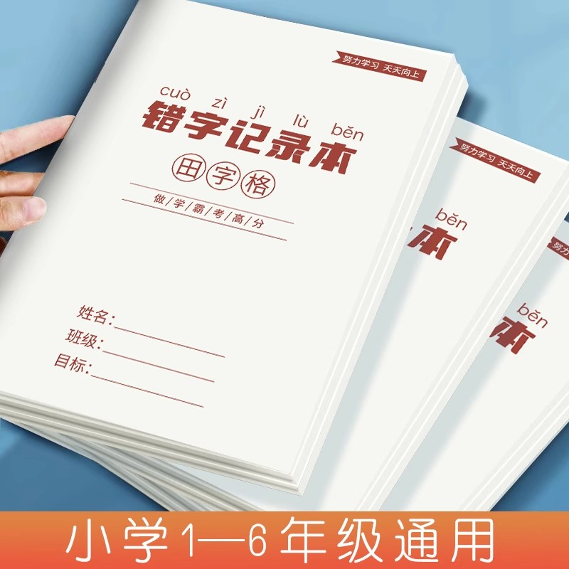 错字记录本小学生1-6年级通用错别字易错字整理汉字田字格积累本