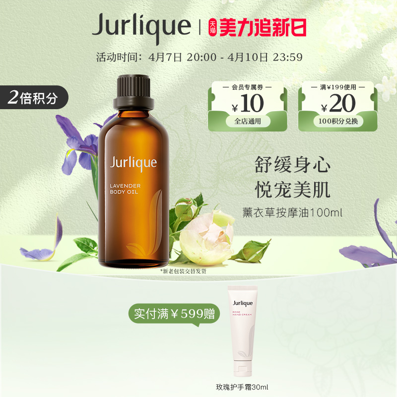 【百亿秒杀节】Jurlique/茱莉蔻薰衣草按摩油100ml身体精油SPA