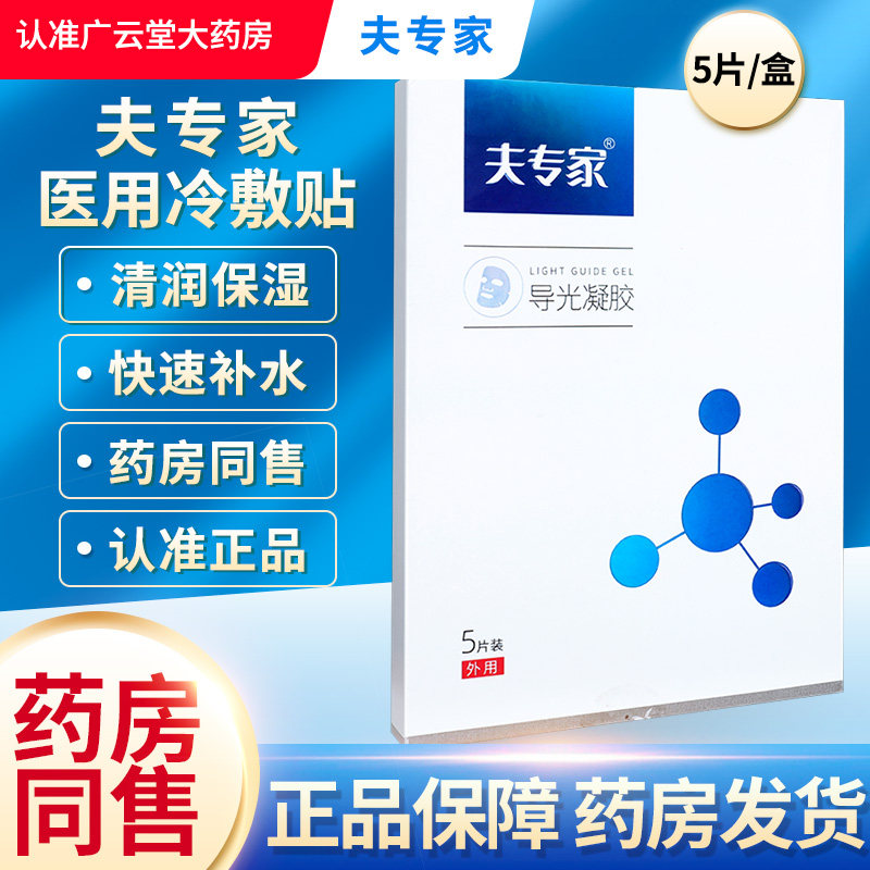 夫专家 医用冷敷贴 5贴/盒肤专家医用冷敷贴导光凝胶皮肤非面膜ls