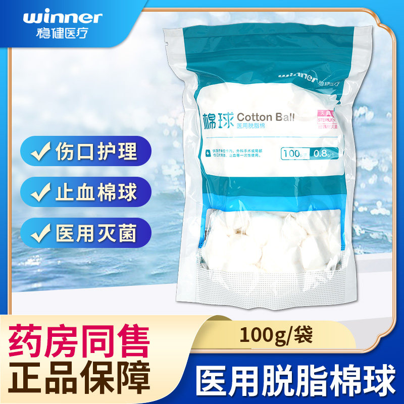 稳健医用脱脂棉球止血棉球灭菌级家用一次性伤口护理棉花球100ggl