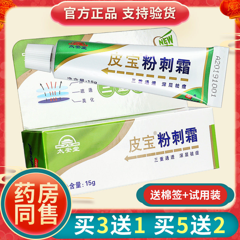 太安堂皮宝粉刺霜粉刺男女毛孔疏通油脂皮肤外用官方正品gw