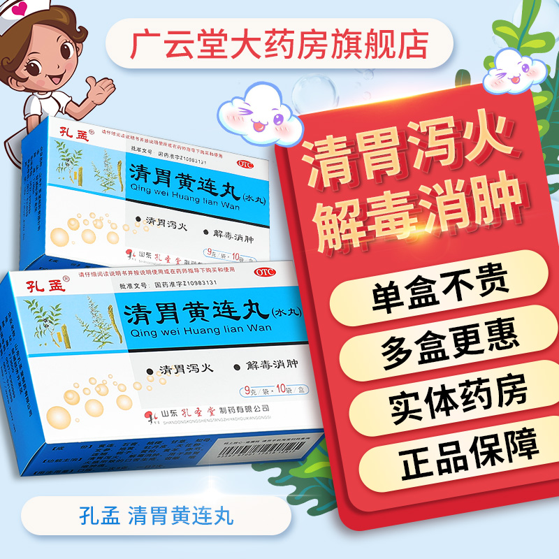 孔孟 清胃黄连丸9g*10袋/盒 清胃泻火口舌生疮 齿龈咽喉肿痛GT在类目 OTC药品/医疗器械/计生用品, OTC药品, 肠胃用药中 - 来自Buy2taobao.com提供专业的淘宝代购服务