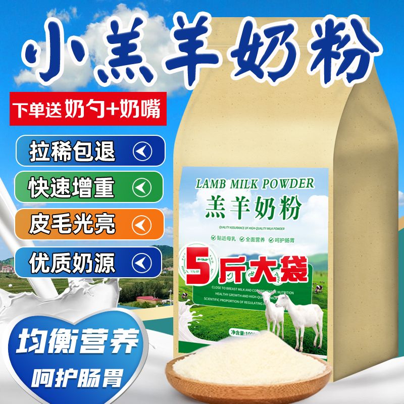 羔羊奶粉 羔羊代乳粉 小羊羔专用宠物饲料兽用刚出生小羊喝的奶粉