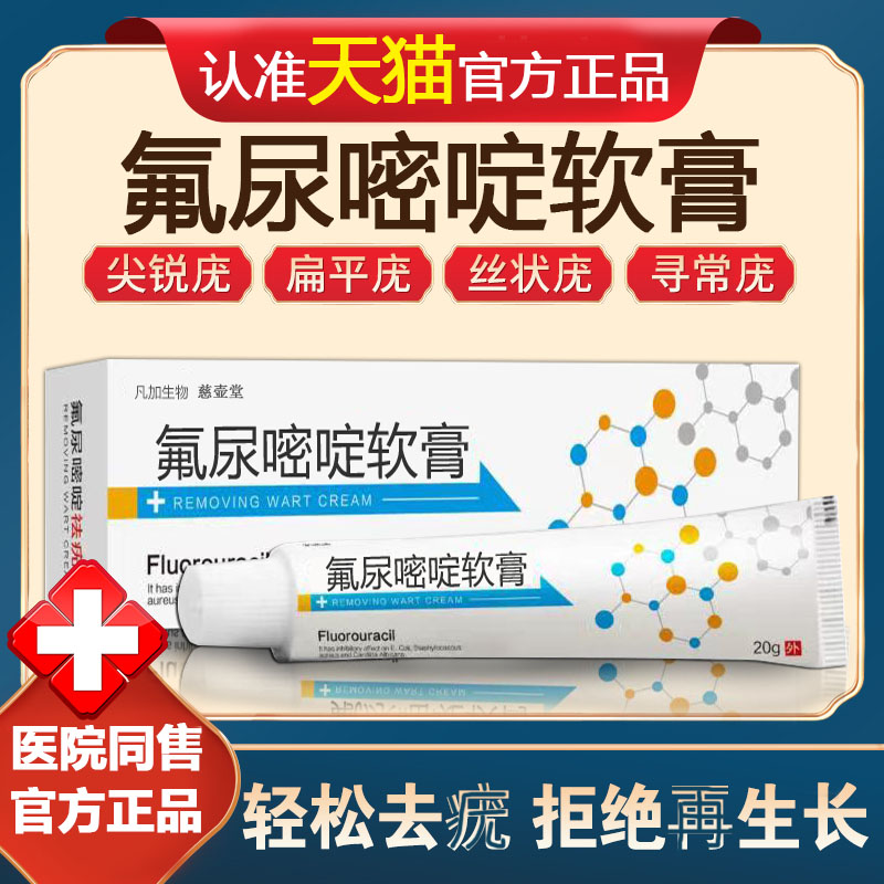 5氟尿嘧啶软膏五氟脲嘧啶乳膏外用 克优膏扁平丝状寻常疣去除正品