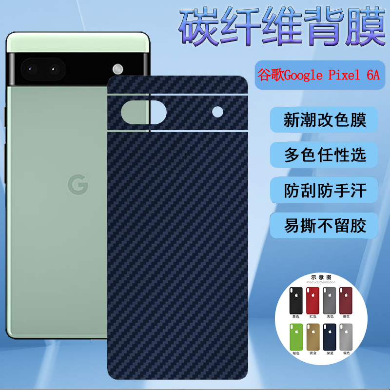适用谷歌Google Pixel6手机后膜6Pro改色背膜GB7N6碳纤维G9S9B16彩纸GX7AS防刮GB62Z磨砂G1AZG保护G8VOU
