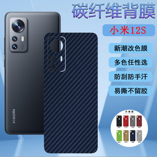 适用小米12S改色后盖壳膜12Pro曲面屏手机xiaomi12X磨砂12ultra碳纤维12Spro天玑版5G防刮滑抗指纹保护软贴