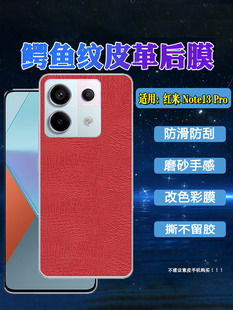 艾思度适用小米红米Note13手机后膜redmi新品定制note13pro+鳄鱼纹皮革背贴磨砂防刮外壳改色贴纸抗指纹十三