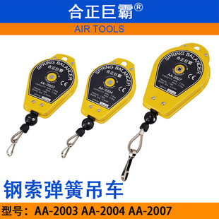 AA-2003钢索弹簧吊车AA-2004平衡器AA-2007吊钩拉力器