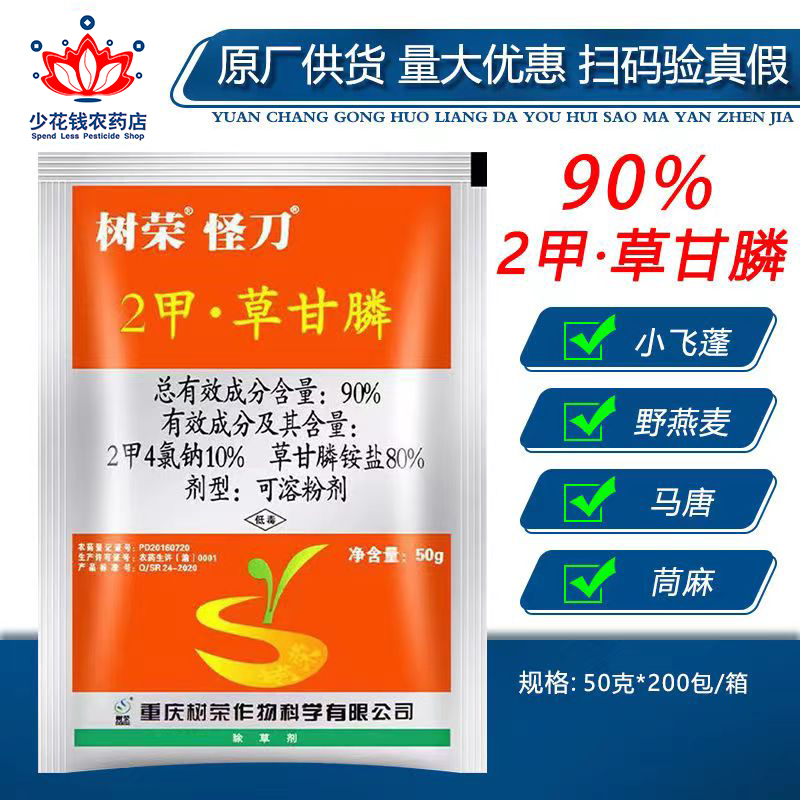 树荣怪刀 90%2甲草甘膦磷 果园杂草烂根灭生性除草剂农药正品包邮