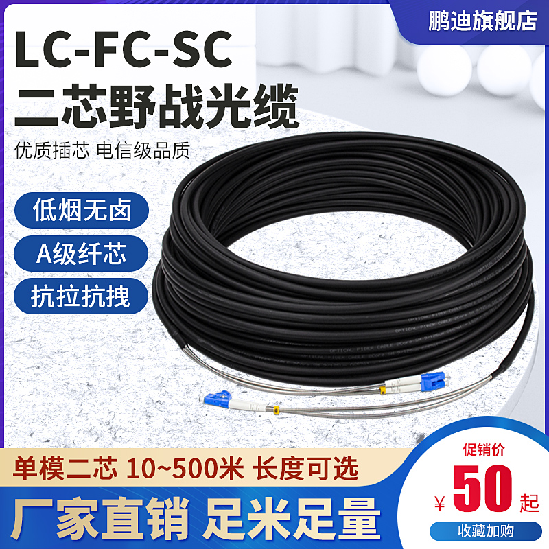 鹏迪 野战光缆LC-SC-FC-ST光纤跳线单多模双芯2芯定做室外铁塔基站拉远 10/30/50/100/150/200/300/400/500米|ruв категории сети оборудование/сети соответствующих, волоконно - оптического оборудования, волоконно - оптические прыгун - от Buy2taobao.com для оказания профессиональной услуги покупки агента Taobao