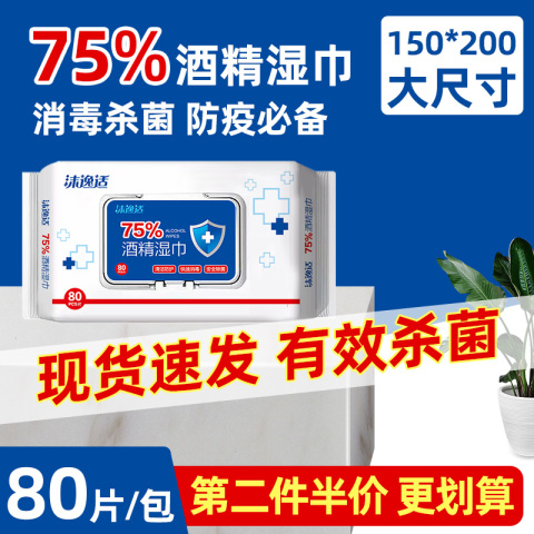 沫逸适消毒湿巾75%酒精湿巾杀菌擦手80片装湿巾有效除菌