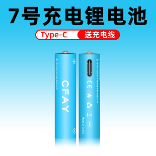 CFAY采约7号USB充电锂电池1.5v大容量玩具鼠标体温计枪七号AAA空调遥控器风扇吸奶器VR游戏手柄话筒ktv麦克风