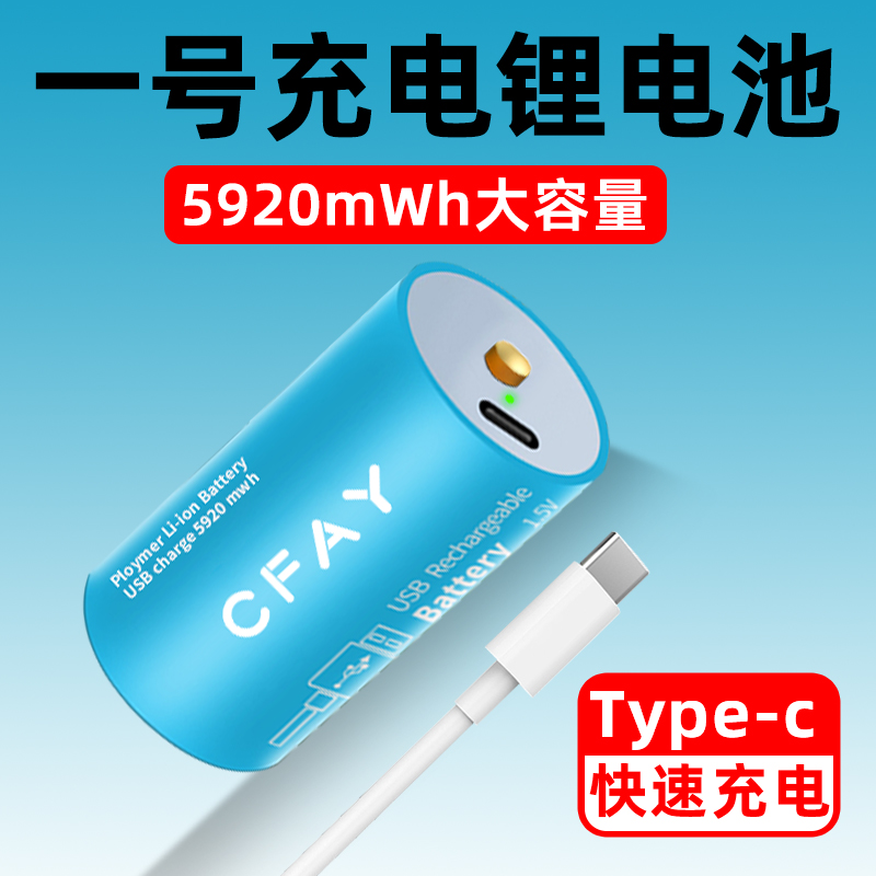 CFAY1号充电电池锂电usb可充电D型TypeC燃气灶煤气热水器1.5v一号