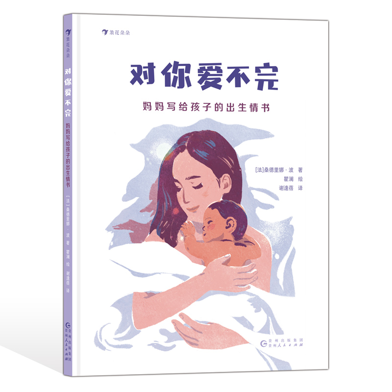 浪花朵朵正版 对你爱不完：妈妈写给孩子的出生情书 3-6岁 图画故事 生命孕育新晋宝妈 绘本