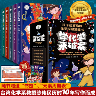 学化学来破案全套5册孩子炒喜欢的化学探案漫画书陈伟民原著正版数理化漫游记玩转科学小实验套装三四五六年级小学生课外阅读书籍