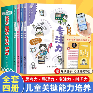 图解漫画小学生自我时间管理 儿童心理学全套4册适合12岁看的时间力整理力思考力专注力 一二年级课外书必读三四年级课外阅读书籍