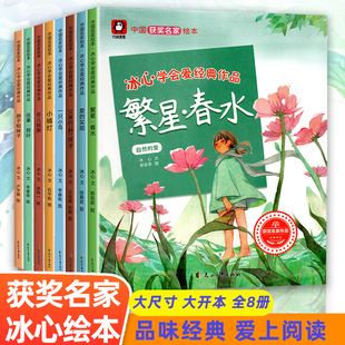 冰心名家获奖绘本繁星春水儿童绘本3–6岁经典幼儿园绘本阅读老师推3一6幼儿3-4-5-6岁冰心儿童文学全集儿童读物童书3岁睡前故事书