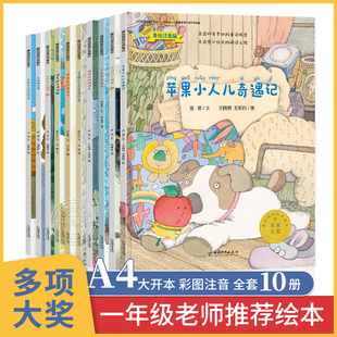 名家获奖绘本10册 6一8岁一年级绘本阅读老师推荐拼音儿童故事书必读课外读物注音版课外书 以上正版5-7-10岁上册亲子 新 注音版