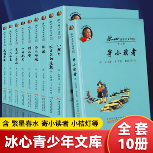 冰心儿童文学全集10册 寄小读者 繁星春水 小桔灯我的童年 冬儿姑娘获奖作品散文集三部 正版原著读本小学生诗集经典作品选 的书