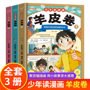 少年读漫画羊皮卷正版书全套3册全集漫画版三四五六年级小学生课外阅读书籍人际交往哲学儿童商业破局智慧锦囊鬼谷子抖音同款