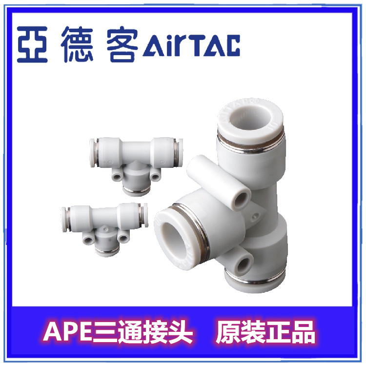 ATC亚德客气管T型三通快速插变径接头APE4 APE6 APE8 APE10 12 16