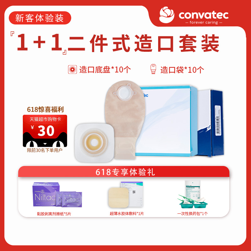 convatec康维德二件式造口袋