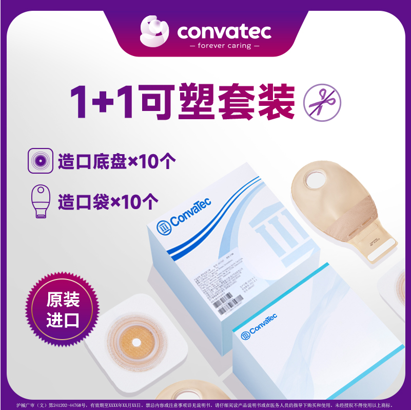 convatec康维德二件式造口袋