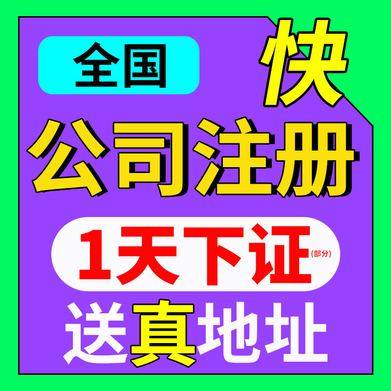 公司注册广州上海深圳北京杭州香港美国英国营业执照代办理减资销