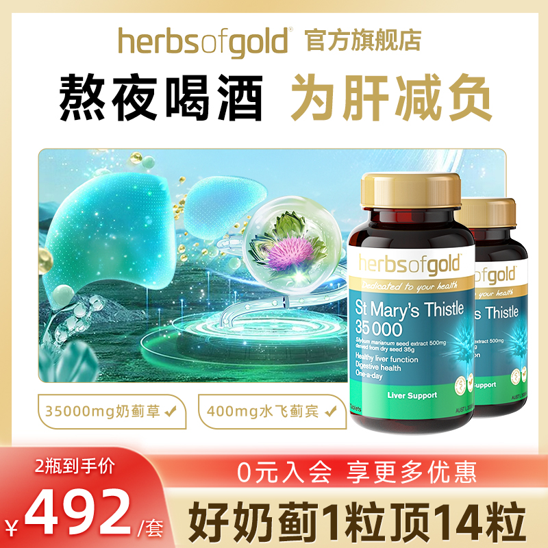 [618预售】2瓶装和丽康护肝片水飞蓟奶蓟草HerbsofGold熬夜喝酒