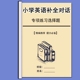 小学英语三四五六年级选择句子补全对话选词短语填空题专项练习本