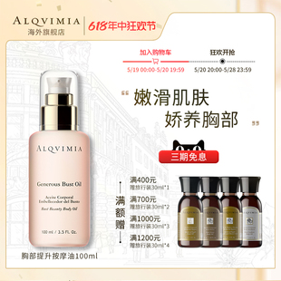 Alqvimia爱奇蜜雅盈润胸部护理按摩身体提升精油原装进口官方正品