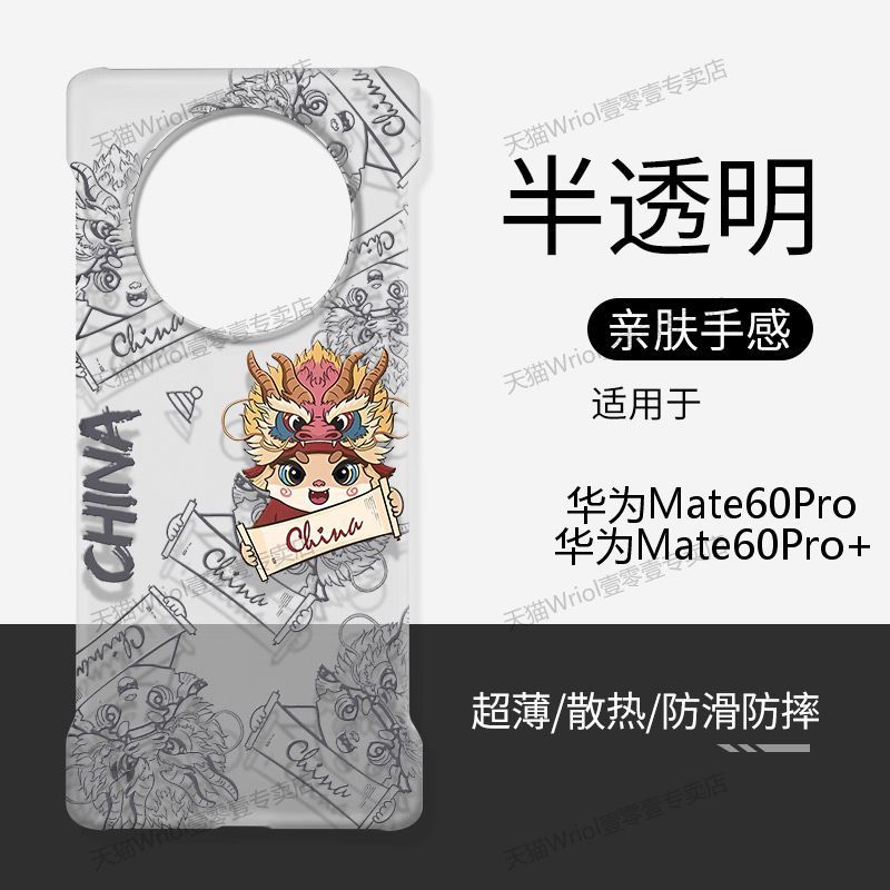 适用华为Mate60Pro手机壳透明无边框硬壳新中国风Mate60/Pro+/RS超薄防摔半包龙年情侣创意不顶膜散热保护套