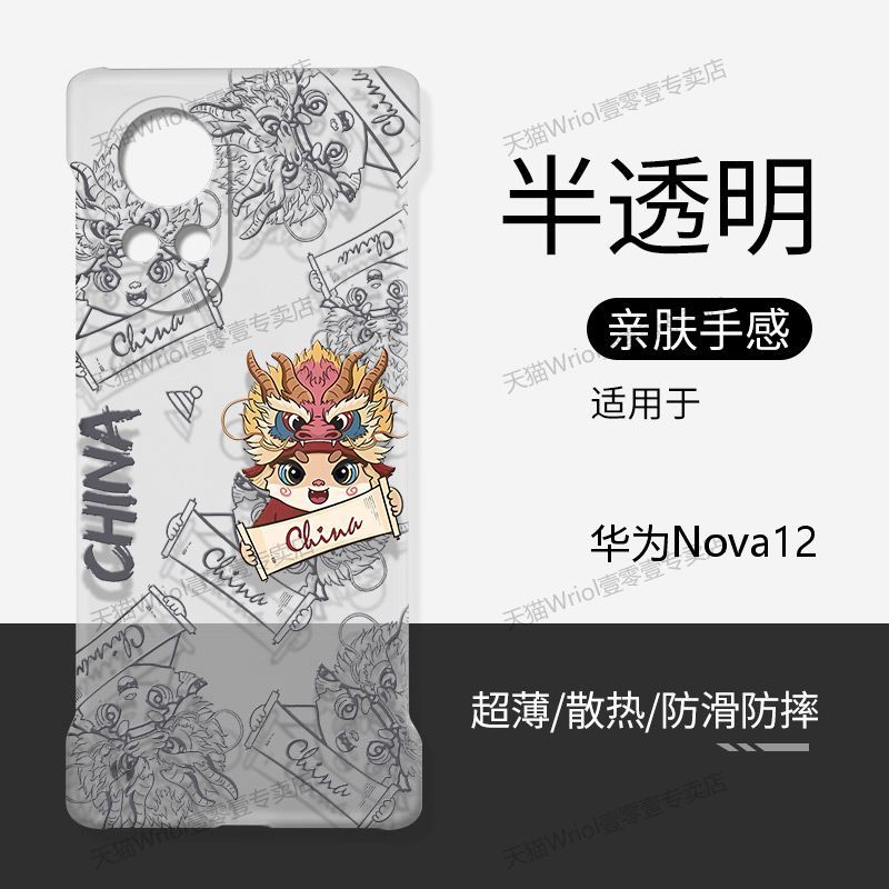 适用华为Nova12pro手机壳透明无边框硬壳新年中国风Nova12Ultra超薄防摔半包龙情侣创意不顶膜散热保护套