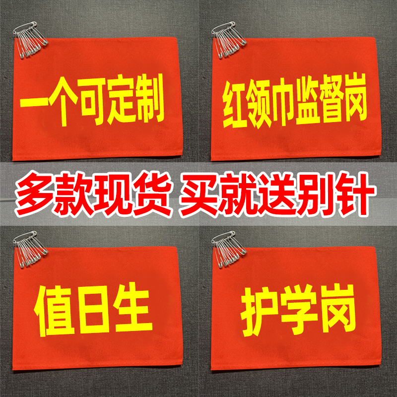 疫情防控红袖章值日生中小学生值勤袖套红领巾监督岗幼儿松紧带刺绣防水劝导员棉布袖标安全员值日教师在类目 电子词典/电纸书/文化用品, 其它文化用品中 - 来自Buy2taobao.com提供专业的淘宝代购服务