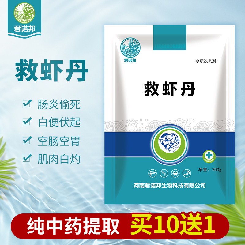 水产药鱼药救虾丹对虾小龙虾养殖专用君诺邦偷死烂鳃浮便肠炎白灼
