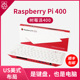 亚博智能 树莓派Raspberry Pi 400 套件 4B开发板键盘 一体机电脑