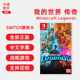 现货 全新任天堂Switch战略游戏卡带 NS 我的世界 传奇 Minecraft Legends 中文正版