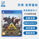 现货全新PS4双人游戏 方舟 生存进化 完全版含DLC ARK Survival Evolved Ultimate 更新后支持中文